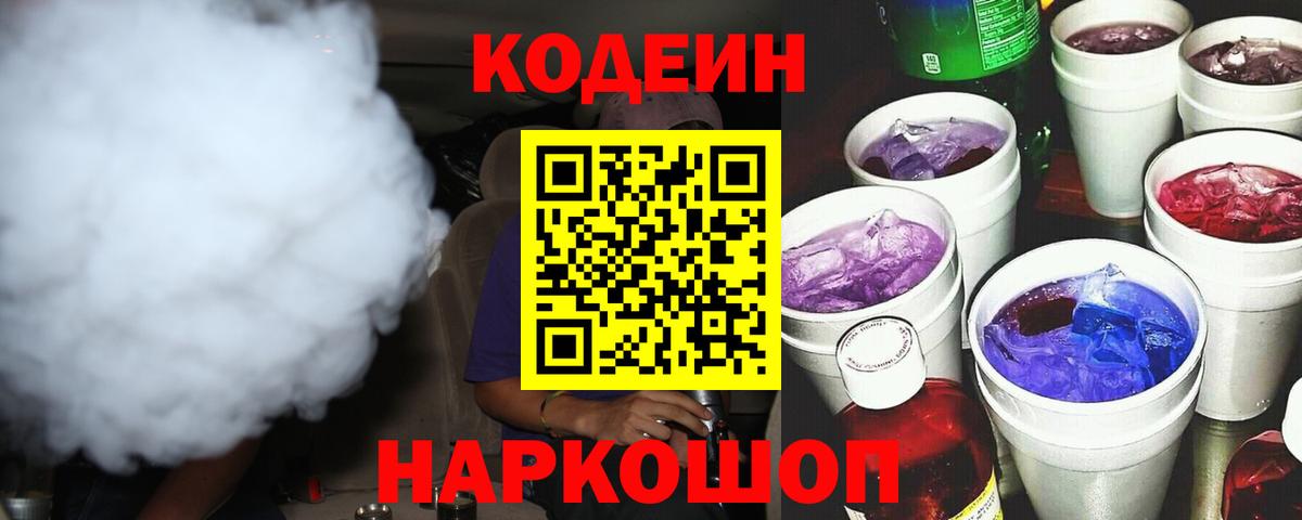 Codein напиток Lean (лин) Протвино